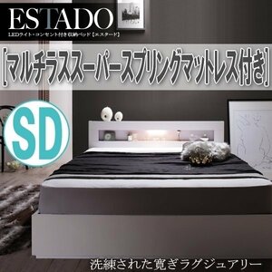 【1471】LEDライト・コンセント付き収納ベッド[Estado][エスタード]マルチラススーパースプリングマットレス付き SD[セミダブル](5