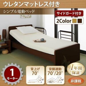 【4590】電動ベッド[ラクティータ]ウレタンマットレス付・1モーター(5