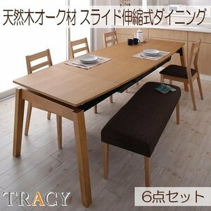 【5147】天然木・スライド伸縮式ダイニング[TRACY]6点セット(5