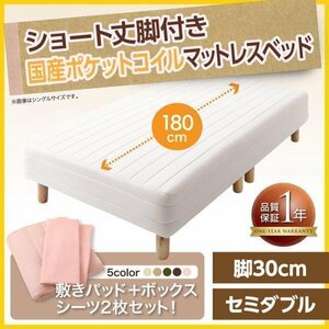 【0390】[新・ショート丈脚付きマットレスベッド]国産ポケットコイルマットレスタイプ SD[セミダブル]30cm脚(5