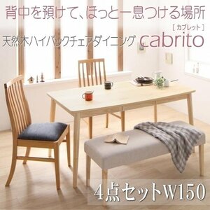 【5021】天然木ハイバックチェアダイニング[cabrito][カプレット]4点セットB(テーブル+チェアx2+ベンチx1) W150(5