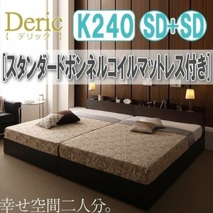 【3025】収納付き大型モダンデザインベッド[Deric][デリック]スタンダードボンネルコイルマットレス付き K240(SDx2)(5