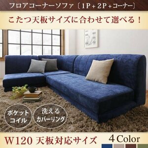 【0097】こたつ天板サイズに合わせて選べる洗えるフロアコーナーソファ [KL]W120天板対応サイズ 1P+2P+コーナー(5