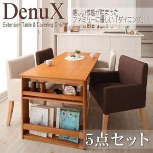 【5173】三段階伸縮式・シェルフ付きダイニングセット[DenuX][ディナックス]5点セット(テーブル+チェアx4)(W120-180)(5