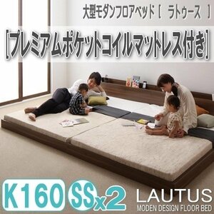 【2867】将来分割して使える・大型モダンフロアベッド[LAUTUS][ラトゥース]プレミアムポケットコイルマットレス付き Q160[SSx2](5