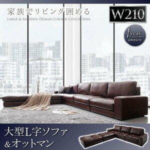 【0031】レイアウト自由大型コーナーカウチソファ[La fayette][ラ・ファイエット]ソファ＆オットマンセット 210cm(5