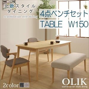 【5004】北欧スタイルダイニング[OLIK][オリック]4点セット(テーブル+チェア2脚+ベンチ1脚) W150(5