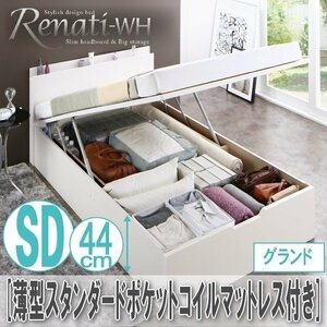 【2348】国産跳ね上げ収納ベッド[Renati-WH][レナーチ]薄型スタンダードポケットコイルマットレス付き SD[セミダブル][グランド](5