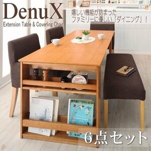 【5174】三段階伸縮式・シェルフ付きダイニングセット[DenuX][ディナックス]6点セット(テーブル+チェアx4+ベンチx1)(W120-180)(5