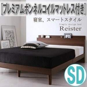 【2785】棚・コンセント付きデザインすのこベッド[Reister][レイスター]プレミアムボンネルコイルマットレス付き SD[セミダブル](5