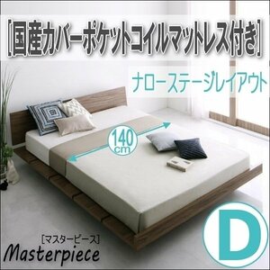 【2687】デザインローベッド[Masterpiece][マスターピース]国産カバーポケットコイルマットレス付き[ナローステージ]D[ダブル](5