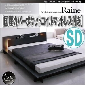 【3840】モダンライト・コンセント付きローベッド[Raine][ライネ]国産カバーポケットコイルマットレス付き SD[セミダブル](5