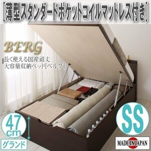 【2498】国産頑丈大容量跳ね上げ収納ベッド[BERG][ベルグ]薄型スタンダードポケットコイルマットレス付き SS[セミシングル][グランド](5