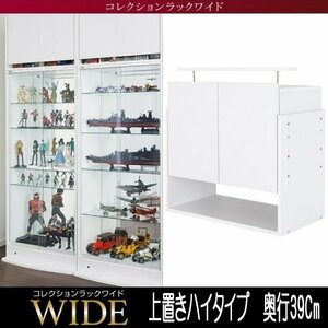 【5710】コレクションラック ワイド[ハイタイプ]専用上置き・高さ61～94Cm x 奥行39Cm(5