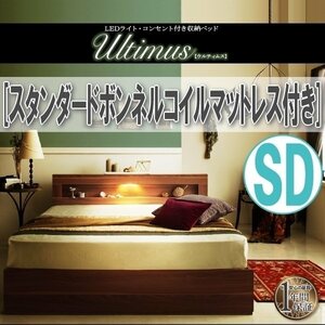 【3800】LEDライト・コンセント付き収納ベッド[Ultimus][ウルティムス]スタンダードボンネルコイルマットレス付き SD[セミダブル](5