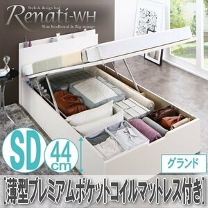 【2350】国産跳ね上げ収納ベッド[Renati-WH][レナーチ]薄型プレミアムポケットコイルマットレス付き SD[セミダブル][グランド](5