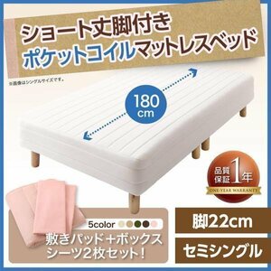 【0374】[新・ショート丈脚付きマットレスベッド]ポケットコイルマットレスタイプ SS[セミシングル]22cm脚(5