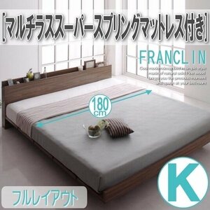 【2670】デザインローベッド[FRANCLIN][フランクリン]マルチラススーパースプリングマットレス付き[フルレイアウト]K[キング](5