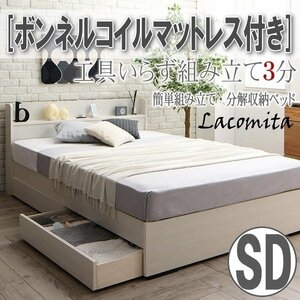 【4135】工具いらずの組み立て簡単収納ベッド[Lacomita][ラコミタ]ボンネルコイルマットレス付きSD[セミダブル](5