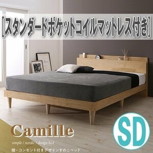 【0901】棚・コンセント付きデザインすのこベッド[Camille][カミーユ]スタンダードポケットコイルマットレス付きSD[セミダブル](5