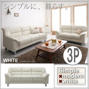 【0137】お洒落！シンプルモダンシリーズ[WHITE]ソファ3人掛け(5