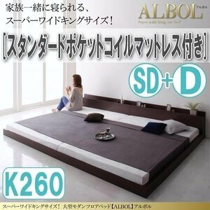 【2937】大型モダンフロアベッド[ALBOL][アルボル]スタンダードポケットコイルマットレス付き K260[SD+D](5