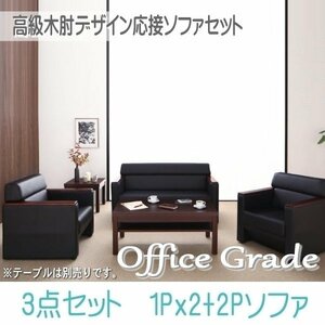 【0118】高級木肘デザイン応接ソファセット[Office Grade][オフィスグレード] ソファ3点セット 1P×2+2P(5