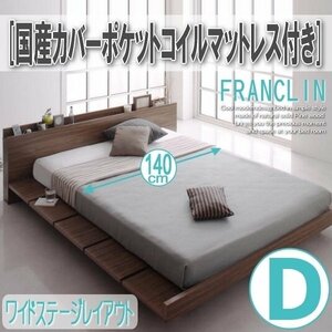 【2645】デザインローベッド[FRANCLIN][フランクリン]国産カバーポケットコイルマットレス付き[ワイドステージ]D[ダブル](5