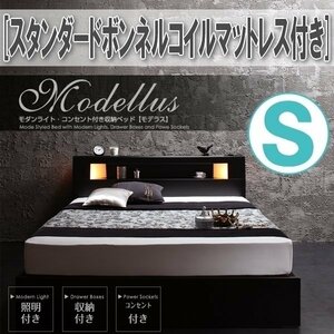 【1244】モダンライト・コンセント収納付きベッド[Modellus][モデラス]スタンダードボンネルコイルマットレス付きS[シングル](5