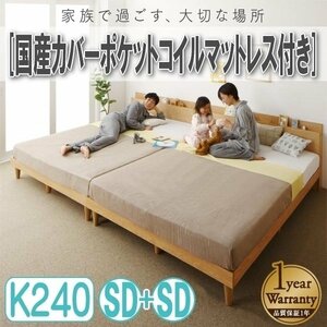 【4391】棚コンセント付き連結すのこファミリーベッド[Famine][ファミネ]国産カバーポケットコイルマットレス付きK240B[SDx2](5