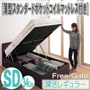 【0578】跳ね上げ収納ベッド [Free-Gate][フリーゲート]薄型スタンダードポケットコイルマットレス付きSD[セミダブル][深さレギュラー](5