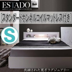 【1460】LEDライト・コンセント付き収納ベッド[Estado][エスタード]スタンダードボンネルコイルマットレス付き S[シングル](5