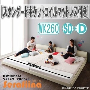 【3225】ワイドレザー調フロアベッド[Serafiina][セラフィーナ]スタンダードポケットコイルマットレス付きK260[SD+D](5