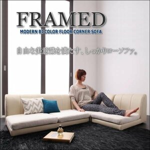 【0098】モダンフロアコーナーソファ[FRAMED]フレイムド(5