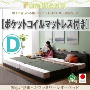 【2807】コンセント付きレザー連結ベッド[Familiena][ファミリーナ]ポケットコイルマットレス付き D[ダブル](5