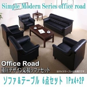 【0115】シンプルモダン重厚デザイン応接ソファセット[Office Road][オフィスロード]ソファ＆テーブル 6点セット 1Px4+2P(5