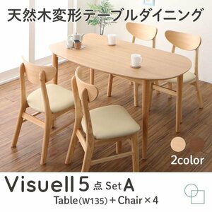 【4873】天然木変形テーブルダイニング[Visuell][ヴィズエル]5点セット(テーブル+チェア4脚)W135(5