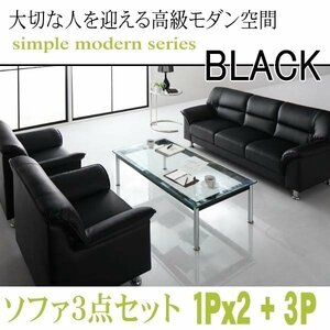 [0131] modern design reception sofa set simple modern series [BLACK][ black ] sofa 3 point set 1Px2+3P(5