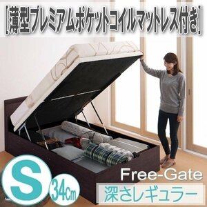 【0575】跳ね上げ収納ベッド [Free-Gate][フリーゲート]薄型プレミアムポケットコイルマットレス付きS[シングル][深さレギュラー](5