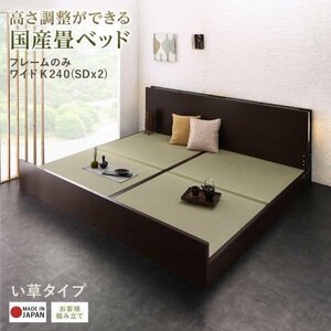 [4252] height adjustment is possible domestic production tatami bed frame only [LIDELLE][li Dell ].. type WK240[SDx2](5