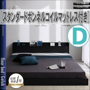 【0648】棚・コンセント付きフロアベッド[Geluk][ヘルック]スタンダードボンネルコイルマットレス付き D[ダブル](5