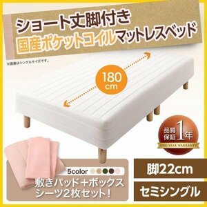 【0375】[新・ショート丈脚付きマットレスベッド]国産ポケットコイルマットレスタイプ SS[セミシングル]22cm脚(5