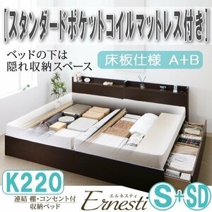 【3432】連結・収納ベッド[Ernesti][エルネスティ][床板仕様]スタンダードポケットコイルマットレス付き K220[S+SD][A+B](5