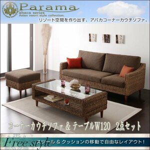 【0236】癒しのオアシス[Parama]コーナーカウチ2点セット(5