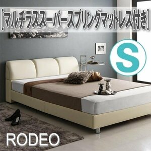 【0695】レザー調モダンデザインベッド[RODEO][ロデオ]マルチラススーパースプリングマットレス付きS[シングル](5