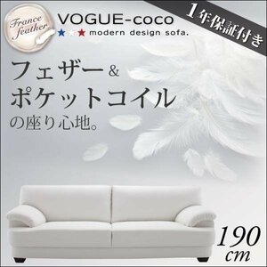 [0170] France production feather entering sofa [VOGUE-coco]190cm(5