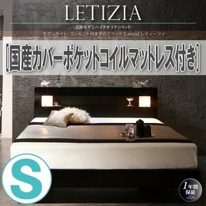 【0982】ライト・コンセント付きすのこベッド[Letizia][レティーツァ]国産カバーポケットコイルマットレス付きS[シングル](5