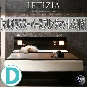 【0995】ライト・コンセント付きすのこベッド[Letizia][レティーツァ]マルチラススーパースプリングマットレス付きD[ダブル](5