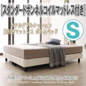 【0396】簡単組立[ホテルダブルクッション脚付きマットレスボトムベッド]スタンダードボンネルコイルマットレス付きS[シングル](5