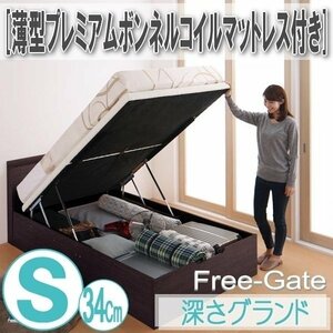 【0604】跳ね上げ収納ベッド [Free-Gate][フリーゲート]薄型プレミアムボンネルコイルマットレス付きS[シングル][深さグランド](2